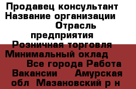 Продавец-консультант › Название организации ­ LEGO › Отрасль предприятия ­ Розничная торговля › Минимальный оклад ­ 25 000 - Все города Работа » Вакансии   . Амурская обл.,Мазановский р-н